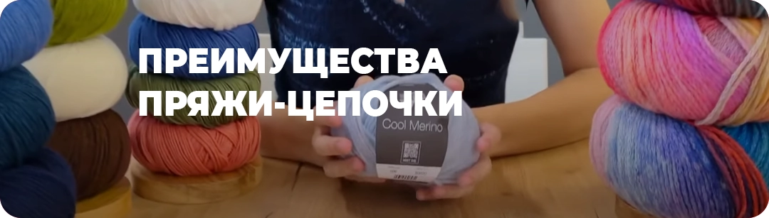 Что такое пряжа цепочка