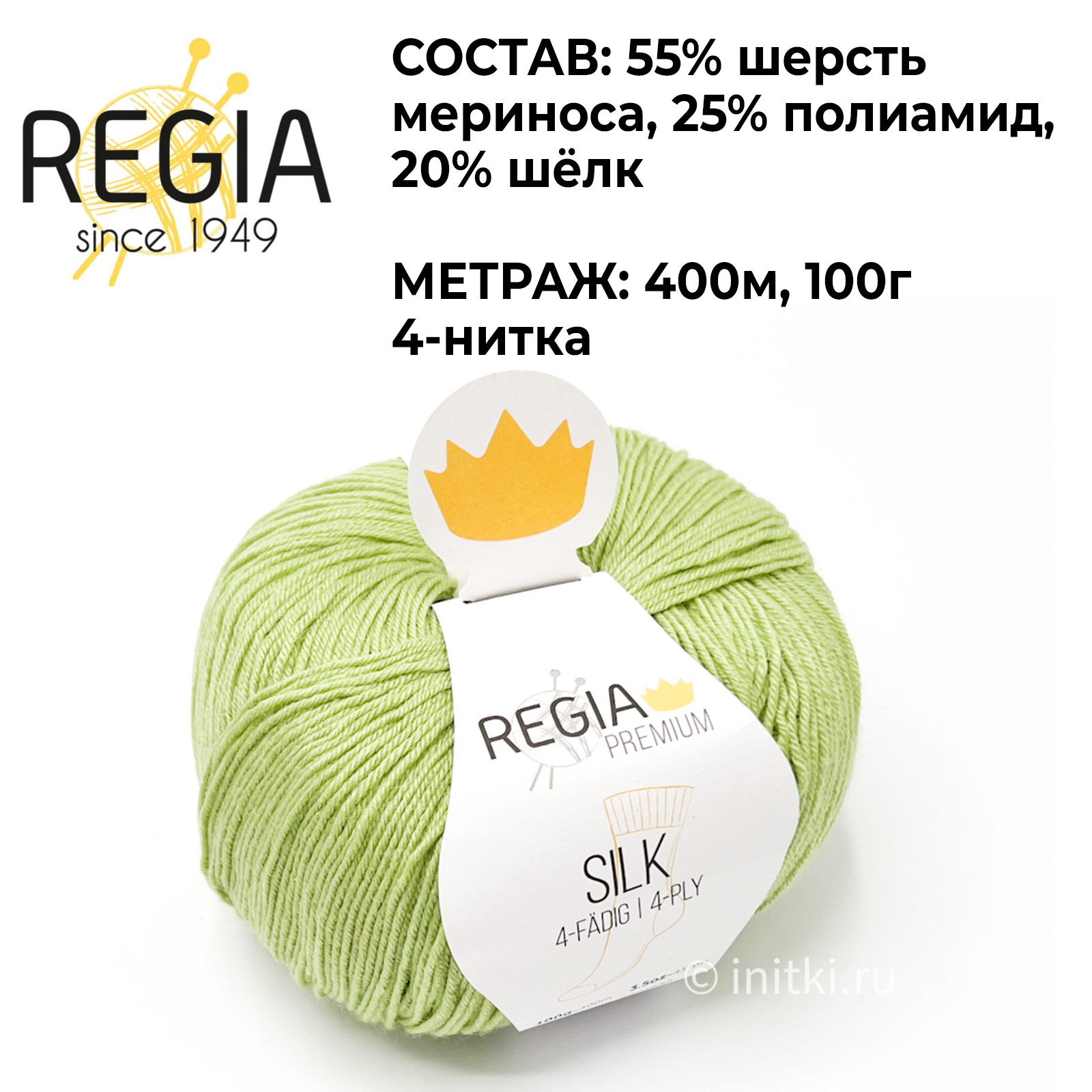 SILK, Regia, Regia Premium SILK 71, Regia, 55% шерсть мериноса, 25% полиами...