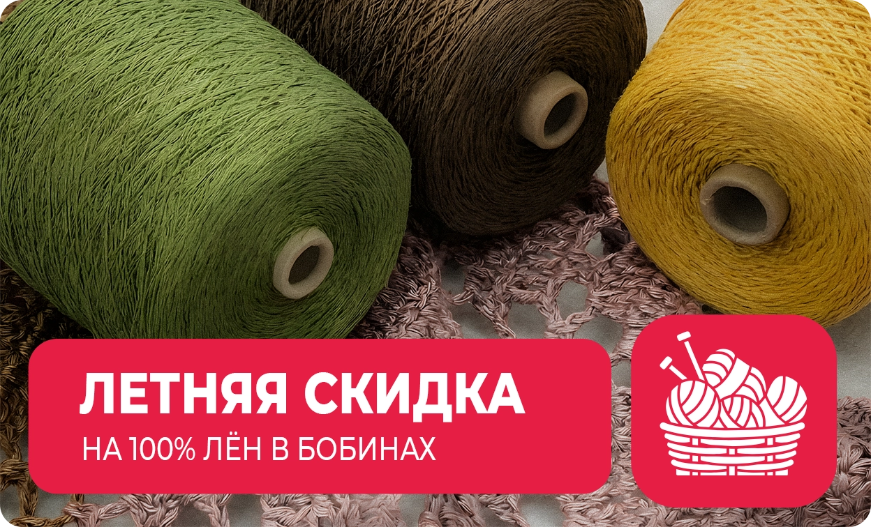Пряжа 100% лен со скидкой