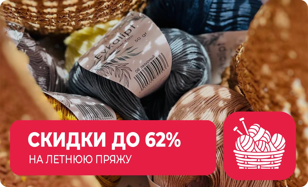 скидка на летнюю пряжу до 62 процентов