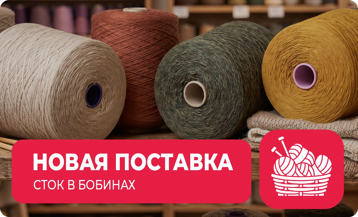 стоковая пряжа в Екатеринбурге и с доставкой по России