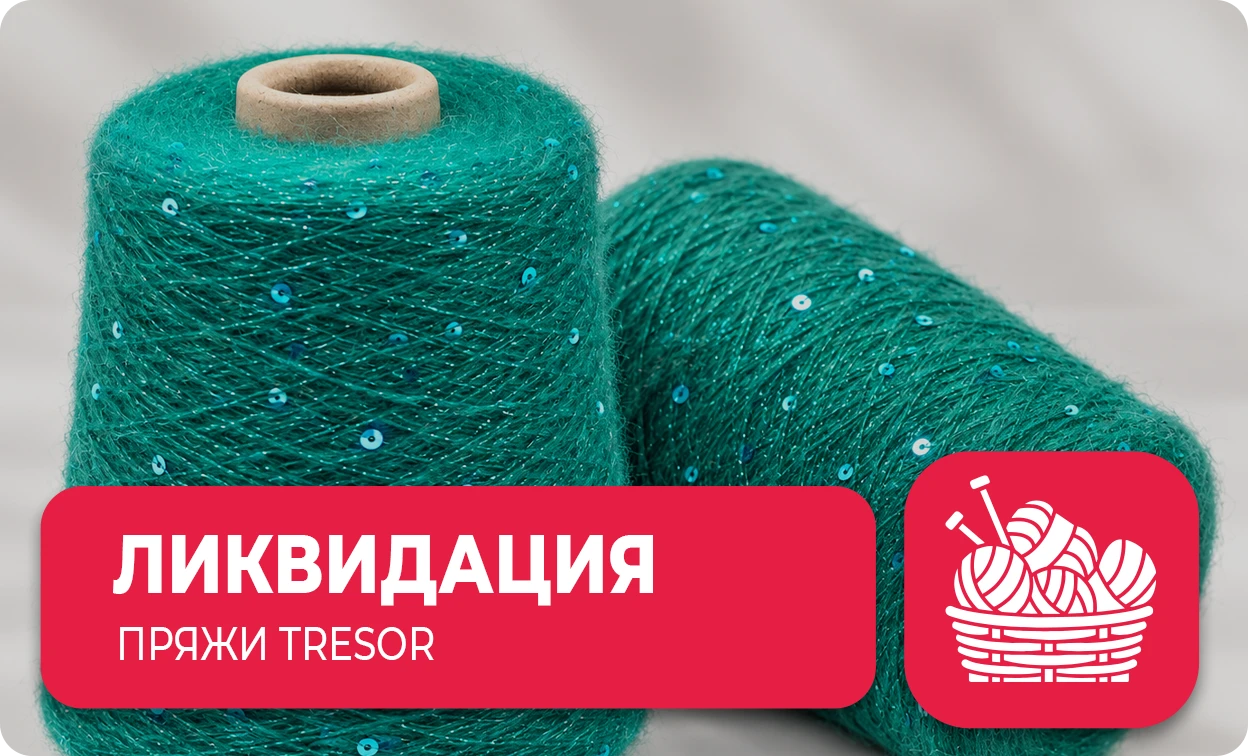 ликвидация пряжи Tresor пайетки на мохере