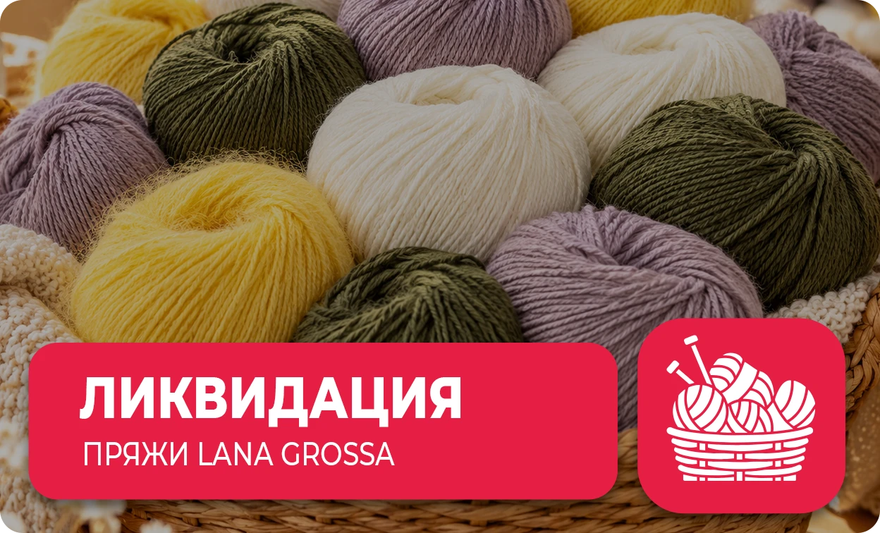 ликвидация пряжи Lana Grossa